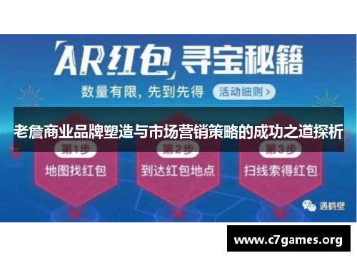 老詹商业品牌塑造与市场营销策略的成功之道探析