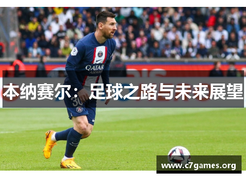 本纳赛尔：足球之路与未来展望