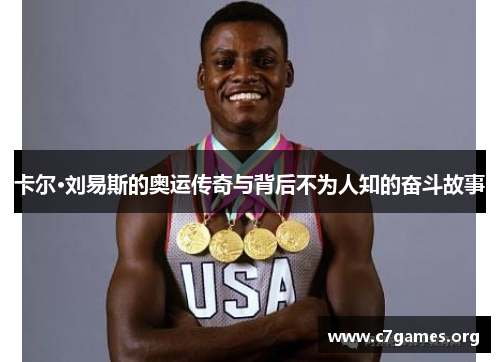 卡尔·刘易斯的奥运传奇与背后不为人知的奋斗故事