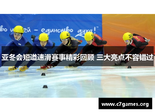 亚冬会短道速滑赛事精彩回顾 三大亮点不容错过
