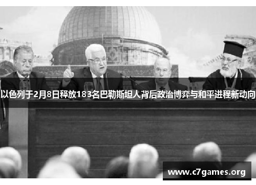 以色列于2月8日释放183名巴勒斯坦人背后政治博弈与和平进程新动向