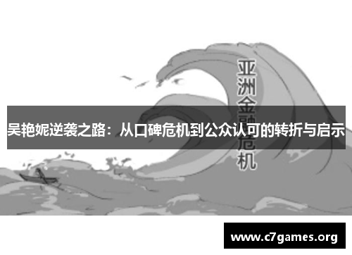 吴艳妮逆袭之路：从口碑危机到公众认可的转折与启示