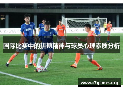 国际比赛中的拼搏精神与球员心理素质分析