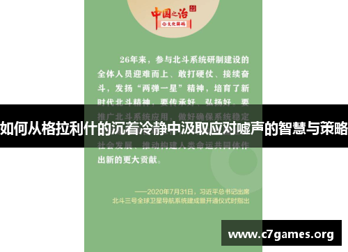 如何从格拉利什的沉着冷静中汲取应对嘘声的智慧与策略