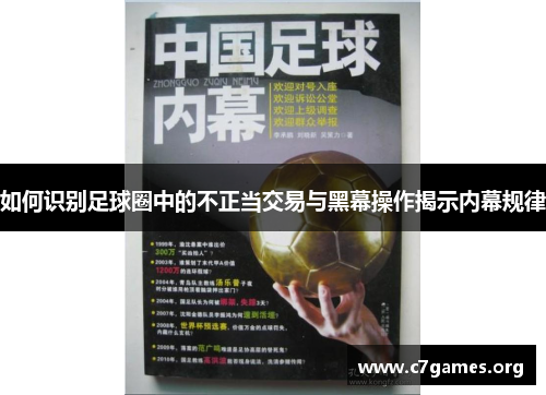如何识别足球圈中的不正当交易与黑幕操作揭示内幕规律