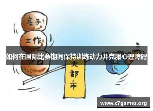 如何在国际比赛期间保持训练动力并克服心理障碍