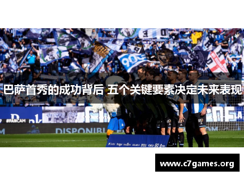 巴萨首秀的成功背后 五个关键要素决定未来表现