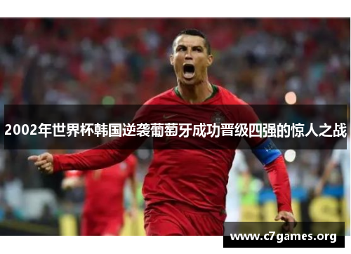 2002年世界杯韩国逆袭葡萄牙成功晋级四强的惊人之战