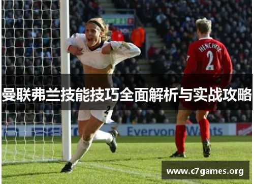 曼联弗兰技能技巧全面解析与实战攻略