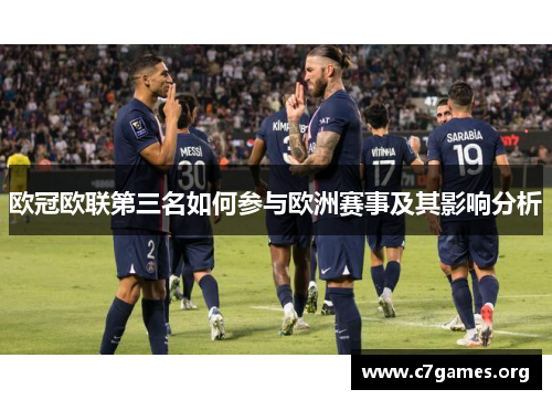 欧冠欧联第三名如何参与欧洲赛事及其影响分析