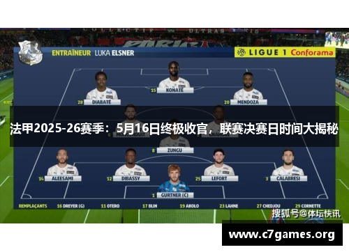 法甲2025-26赛季：5月16日终极收官，联赛决赛日时间大揭秘