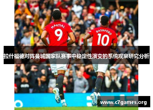 拉什福德对阵曼城国家队赛事中稳定性演变的系统观察研究分析