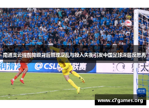 南通支云提前降级背后管理混乱与投入失衡引发中国足球深层反思再