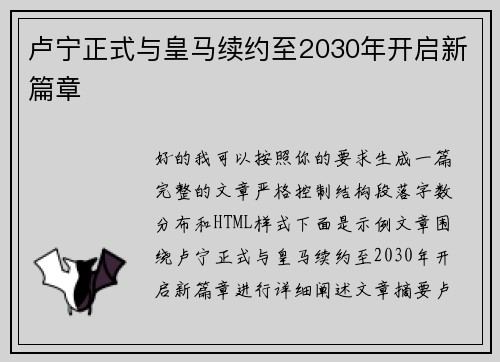 卢宁正式与皇马续约至2030年开启新篇章