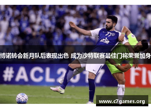 博诺转会新月队后表现出色 成为沙特联赛最佳门将荣誉加身