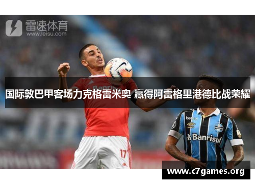 国际敦巴甲客场力克格雷米奥 赢得阿雷格里港德比战荣耀