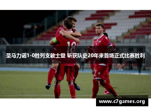 圣马力诺1-0胜列支敦士登 斩获队史20年来首场正式比赛胜利