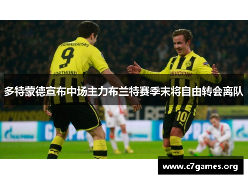 多特蒙德宣布中场主力布兰特赛季末将自由转会离队