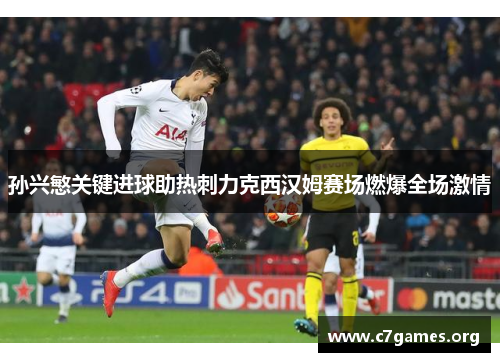 孙兴慜关键进球助热刺力克西汉姆赛场燃爆全场激情