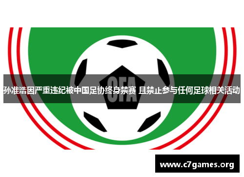 孙准浩因严重违纪被中国足协终身禁赛 且禁止参与任何足球相关活动