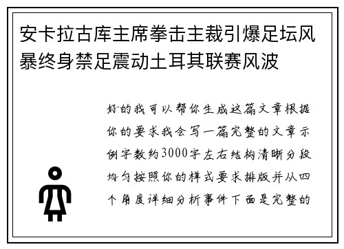 安卡拉古库主席拳击主裁引爆足坛风暴终身禁足震动土耳其联赛风波