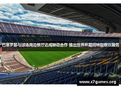 巴塞罗那与球场周边餐厅达成联动合作 推出世界杯期间特别餐饮服务