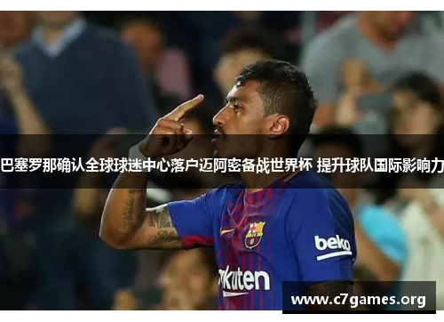 巴塞罗那确认全球球迷中心落户迈阿密备战世界杯 提升球队国际影响力