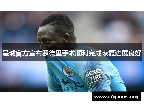 曼城官方宣布罗德里手术顺利完成恢复进展良好