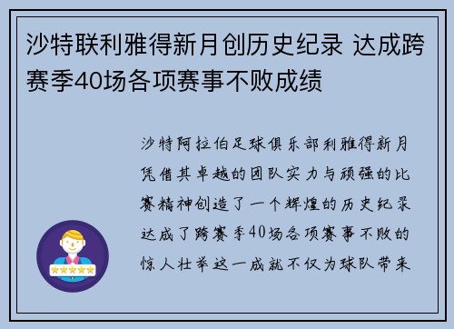 沙特联利雅得新月创历史纪录 达成跨赛季40场各项赛事不败成绩