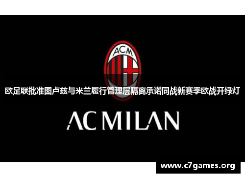 欧足联批准图卢兹与米兰履行管理层隔离承诺同战新赛季欧战开绿灯