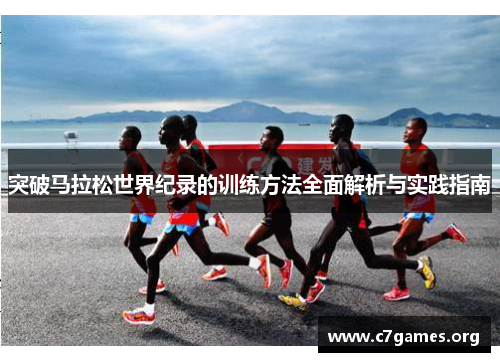 突破马拉松世界纪录的训练方法全面解析与实践指南 突破马拉松世界纪录的训练方法全面解析与实践指南