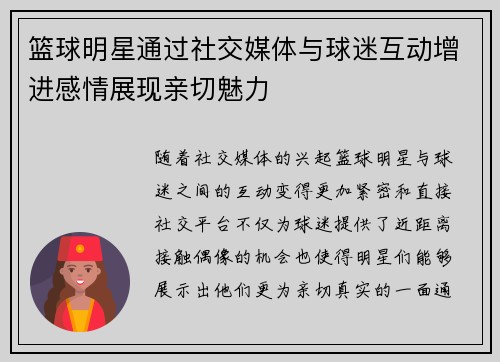 篮球明星通过社交媒体与球迷互动增进感情展现亲切魅力
