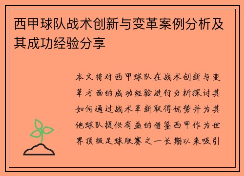 西甲球队战术创新与变革案例分析及其成功经验分享