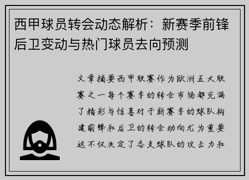 西甲球员转会动态解析：新赛季前锋后卫变动与热门球员去向预测