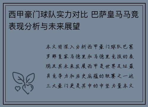 西甲豪门球队实力对比 巴萨皇马马竞表现分析与未来展望