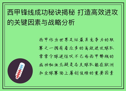 西甲锋线成功秘诀揭秘 打造高效进攻的关键因素与战略分析