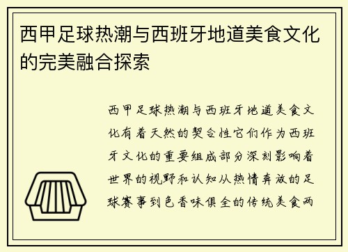 西甲足球热潮与西班牙地道美食文化的完美融合探索