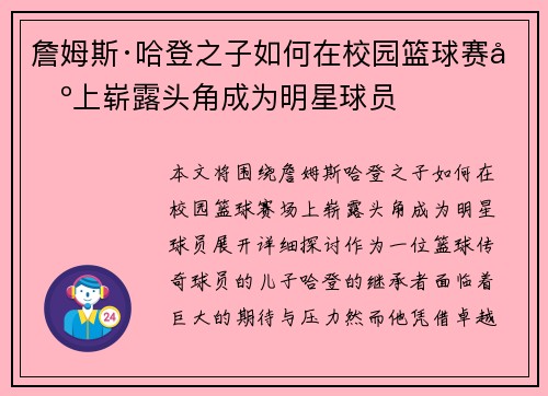 詹姆斯·哈登之子如何在校园篮球赛场上崭露头角成为明星球员