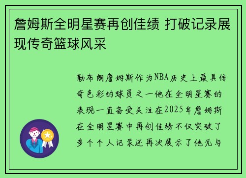 詹姆斯全明星赛再创佳绩 打破记录展现传奇篮球风采