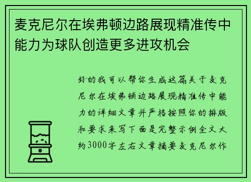 麦克尼尔在埃弗顿边路展现精准传中能力为球队创造更多进攻机会