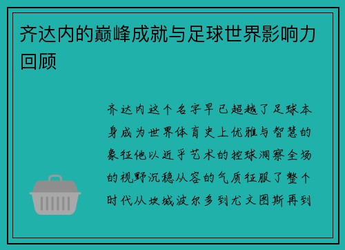 齐达内的巅峰成就与足球世界影响力回顾